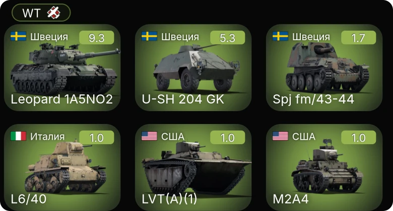 WT — 6 ранг: 1шт
