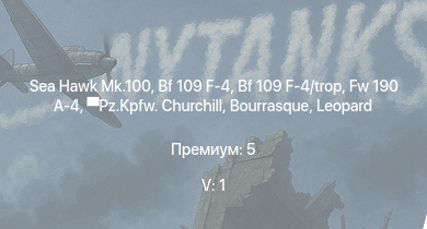 WT — 5 ранг: 1шт Sea Hawk Mk.100 | Fw 190 A-4 | Bf 109 F-4 | Bf 109 F-4/trop | Pz.Kpfw. Churchill | HMS Vega | Leopard | Bourrasque | Ju 87 D-5 | IJN Mutsuki