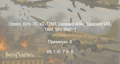 WT — 7 ранг: 1шт 6 ранг: 7шт 5 ранг: 8шт Ozelot | Leopard 1A5 | KPz-70 | T-72M1 | TAM |  | M48A2 G A2 | SA 313B Alouette II |  | 