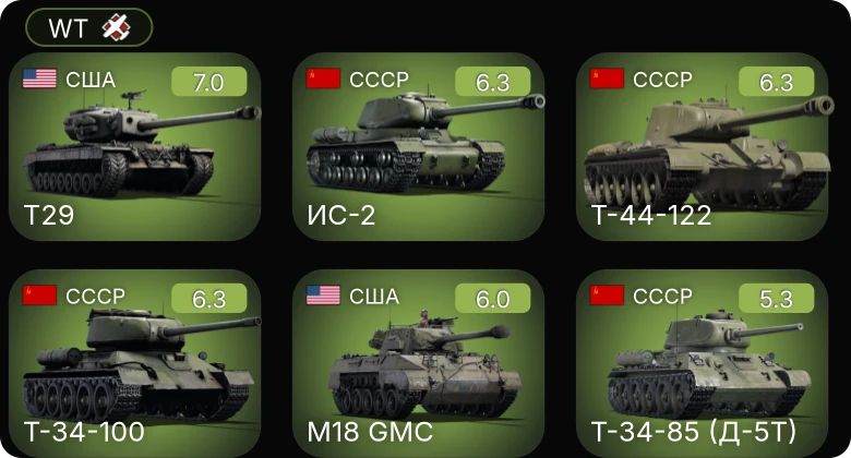 WT — T29 | Т-44-122 | Т-34-100 | ИС-2 | M24