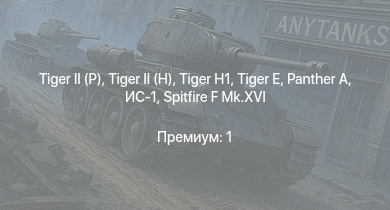 WT —   |  |  |  |  | ИС-1 |  | Spitfire F Mk.XVI | Як-9П | СУ-85М