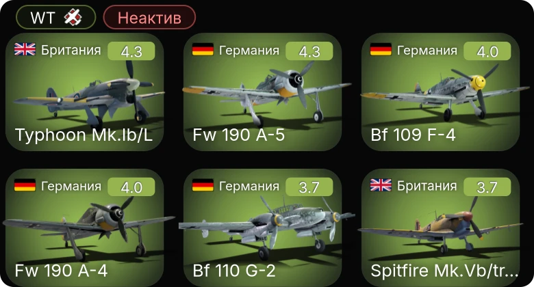 WT — Неактив | Fw 190 A-5 | Bf 110 G-2 | Bf 109 F-4 | Me 410 A-1 | Fw 190 A-4