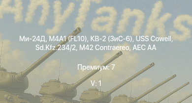 WT — 5 ранг: 1шт Ми-24Д | КВ-2 (ЗиС-6) | M4A1 (FL10) | USS Cowell | AEC AA | HMS Vega | Sd.Kfz.234/2 | Leopard |  | M42 Contraereo