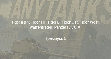 WT —   |  | БТР-ЗД | M18 GMC |  |  |  |  | Waffenträger | ИС-1