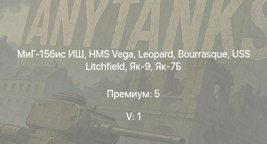 WT — 5 ранг: 1шт МиГ-15бис ИШ | HMS Vega | Leopard | Bourrasque | HMS Churchill | IJN Mutsuki | IJN Momi | Т-34 (1940) | И-16 тип 27 | Фрунзе