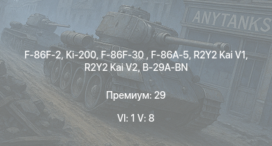 WT — 6 ранг: 1шт 5 ранг: 8шт Ki-200 | F-86F-2 | F-86F-30  | R2Y2 Kai V1 | R2Y2 Kai V2 | F-86A-5 | Kikka | F-80A-5 | B-29A-BN | F-84B-26
