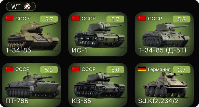 WT — КВ-85 | Т-34-85 (Д-5Т) | ИС-1 | Т-34-85 | ПТ-76Б