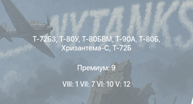 WT — 8 ранг: 1шт 7 ранг: 7шт 6 ранг: 10шт Т-80БВМ | Т-80У | Т-72Б3 | Т-90А | Т-80Б | Т-72Б | Т-72Б (1989) | Т-64Б | Хризантема-С | Т-72А