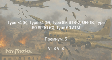 WT — 6 ранг: 3шт 5 ранг: 3шт Type 74 (G) | Type 74 (E) | Type 89 | STB-2 | UH-1B | Ho-Ri Production | Type 60 SPRG (C) | Type 61 | Type 60 ATM | M41A1