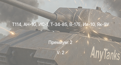 WT — 5 ранг: 2шт AH-1G | T114 | ИС-1 | Т-34-85 | Т-34-85 (Д-5Т) | Ил-10 | Як-9П | КВ-85 | M6A1 | КВ-1 (ЗиС-5)