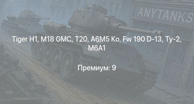 WT —  T20 | M18 GMC |  | A6M5 Ко | Fw 190 D-13 | M6A1 | Ту-2 | Jagdpanzer 38(t) | P-47D-25 | Bf 109 F-4