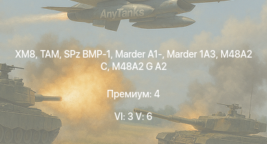 WT — 6 ранг: 3шт 5 ранг: 6шт XM8 | TAM | SA 313B Alouette II | M48A2 G A2 |  | SPz BMP-1 | Marder 1A3 | Marder A1- | M48A2 C | leKPz M41