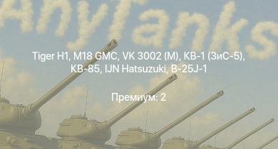 WT —  M18 GMC |  | VK 3002 (M) | КВ-85 | IJN Hatsuzuki | КВ-1 (ЗиС-5) | P-47D-25 |  | M19A1 | M4A2