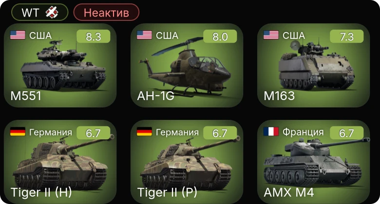 WT — Неактив | 5 ранг: 3шт