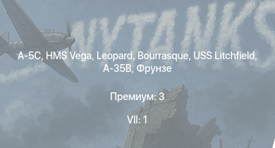 WT — 7 ранг: 1шт A-5C | HMS Vega | Leopard | Bourrasque | IJN Mutsuki | IJN Momi | Фрунзе | USS Litchfield | RN Turbine | A-35B