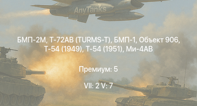 WT — 7 ранг: 2шт 5 ранг: 7шт БМП-2М | Т-72АВ (TURMS-T) | Т-54 (1949) | Ми-4АВ | Т-54 (1951) | БМП-1 | Объект 906 | БТР-80А | Т-44-100 | Т-44