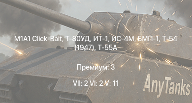 WT — 7 ранг: 2шт 6 ранг: 2шт 5 ранг: 11шт M1A1 Click-Bait | Т-80УД | ИТ-1 | Т-55А | БМП-1 | Ми-4АВ | Т-54 (1947) | ИС-4М | ИС-3 | БТР-80А