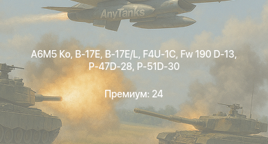 WT —  A6M5 Ко | Fw 190 D-13 | P-47D-28 | P-51D-30 | B-17E/L | B-17E | F4U-1C | Typhoon Mk.Ib | Fw 190 A-5 | Пе-2-359