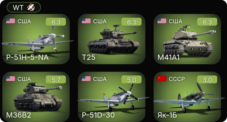 WT — T25 | M41A1 | P-51D-30 | P-51H-5-NA | M36B2