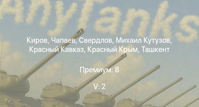 WT — 5 ранг: 2шт Чапаев | Свердлов | Михаил Кутузов | Киров | Спокойный | Красный Крым | Ташкент | Красный Кавказ | Москва | Сообразительный