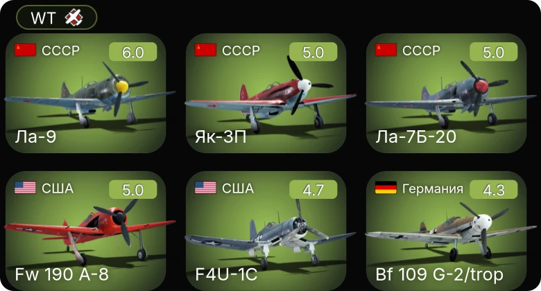 WT — Fw 190 A-8 | F4U-1C | Fw 190 A-5 | Bf 109 G-2/trop | Fw 190 A-5/U12