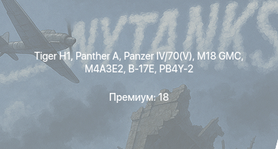 WT —   | M18 GMC |  |  | M4A3E2 |  | VK 3002 (M) | M6A1 |  | B-17E