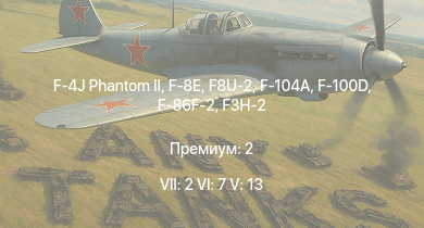 WT — 7 ранг: 2шт 6 ранг: 7шт 5 ранг: 13шт F-4J Phantom II | F-8E | F8U-2 | F-100D | F-104A | F3H-2 | F-86F-2 | M551 | XM246 | F-86A-5