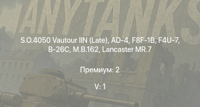 WT — 5 ранг: 1шт S.O.4050 Vautour IIN (Late) | F8F-1B | AD-4 | F4U-7 | M.B.162 | Seafire LF Mk.III | Lancaster MR.7 | VB.10-02 | B-26C | PB4Y-2