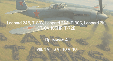 WT — 8 ранг: 1шт 7 ранг: 6шт 6 ранг: 10шт Leopard 2A5 | Т-80У | Leopard 2A4 | Т-80Б | Т-72Б | Leopard 2K | CT-CV 105HP | Leopard 1A5 | Т-64А (1971) | Т-72А