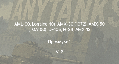 WT — 5 ранг: 6шт AMX-30 (1972) | DF105 | Lorraine 40t | H-34 | AML-90 | AMX-50 (TOA100) | AMX M4 | AMX-13 | M26 | AMX-10P