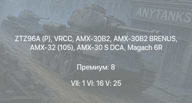 WT — 7 ранг: 1шт 6 ранг: 16шт 5 ранг: 25шт ZTZ96A (P) | VRCC | AMX-32 (105) | Merkava Mk.1B | Magach 6C | Machbet | Gal Batash | Magach 6M | AMX-30B2 | AMX-30B2 BRENUS