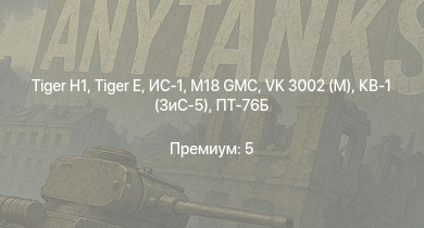 WT —   | M18 GMC |  | ИС-1 | Т-34-85 (Д-5Т) | ПТ-76Б | M4A2 (76) W | M36 GMC | VK 3002 (M) | M4A1 (76) W