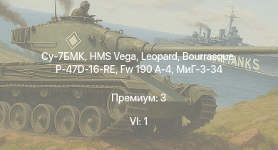 WT — 6 ранг: 1шт Су-7БМК | Fw 190 A-4 | HMS Vega | Leopard | P-47D-16-RE | Bourrasque | IJN Mutsuki | IJN Momi | Фрунзе | И-16 тип 27