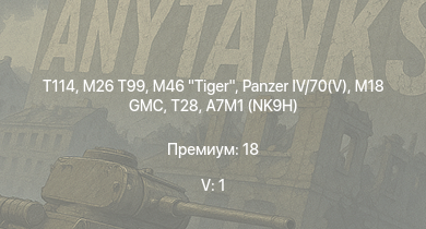 WT — 5 ранг: 1шт T114 | M46 Tiger | M26 T99 | T28 | M18 GMC |  | Т-34-85 (Д-5Т) | A7M1 (NK9H) | Fw 190 A-8 | B-17E