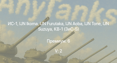 WT — 5 ранг: 2шт IJN Tone | IJN Suzuya | IJN Furutaka | IJN Aoba | IJN Ikoma | ИС-1 | IJN Agano | Т-34-85 (Д-5Т) | IJN Tama | IJN Sendai