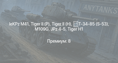 WT —   | leKPz M41 |  | Jagdpanther G1 | JPz 4-5 | ИС-2 |  |  | M109G | M18