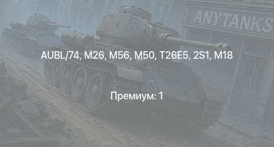 WT —  M56 | M50 | M26 | T26E5 | AUBL/74 | M4A3E2 (76) W | M109A1 | БТР-ЗД | M4/T26 | M18