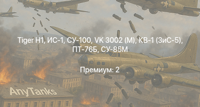 WT —  СУ-100 |  | ИС-1 | Т-34-85 (Д-5Т) | ПТ-76Б | VK 3002 (M) | СУ-85М | КВ-1 (ЗиС-5) | Т-34-57 | АСУ-57