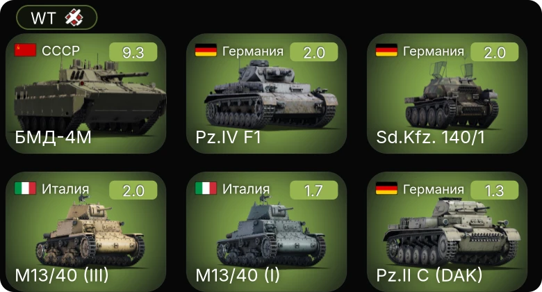 WT — 6 ранг: 1шт БМД-4M