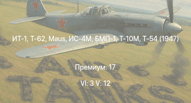 WT — 6 ранг: 3шт 5 ранг: 12шт Т-62 | ИТ-1 | Т-10М | Т-54 (1949) | Т-54 (1951) | Ми-4АВ | БМП-1 |  | Т-54 (1947) | ИС-4М