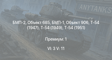 WT — 6 ранг: 3шт 5 ранг: 11шт БМП-2 | Объект 685 | Ми-4АВ | БМП-1 | Объект 906 | Т-54 (1949) | ЗСУ-23-4В | Т-54 (1951) | Т-54 (1947) | ЗСУ-37-2