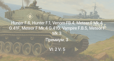 WT — 6 ранг: 2шт 5 ранг: 5шт Hunter F.6 | Hunter F.1 | Venom FB.4 | Vampire F.B.5 | Meteor F Mk.4 G.41G | Meteor F Mk.4 G.41F | Meteor F Mk.3 | Tempest Mk.II | Spitfire LF Mk.IX | Spitfire F Mk.XIVe