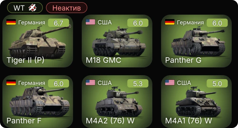 WT — Неактив | M18 GMC | M4A1 (76) W | M4A2 (76) W | Bf 109 F-4 | Т-34-57