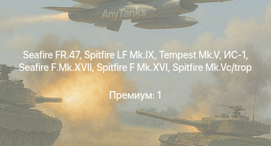 WT —  Tempest Mk.V | Spitfire LF Mk.IX | Seafire FR.47 | ИС-1 | Seafire F.Mk.XVII | Т-34-85 (Д-5Т) | Spitfire F Mk.XVI | КВ-85 | Spitfire Mk.Vc/trop | КВ-1 (ЗиС-5)