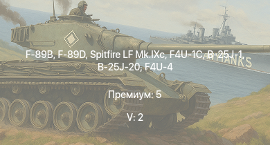 WT — 5 ранг: 2шт F-89B | F-89D | Spitfire LF Mk.IXc | F4U-1C | P-47D-25 | F4U-4 | B-25J-1 | B-25J-20 | P-61C-1 | HMS Vega