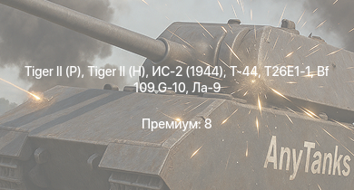 WT —   |  | Т-44 | ИС-2 (1944) | T26E1-1 | ИС-2 | АСУ-85 | M4A3E2 (76) W |  | 