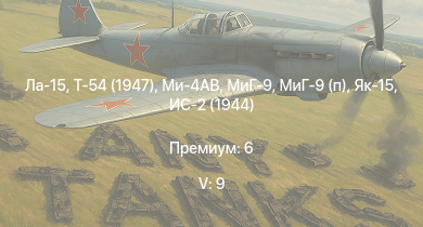 WT — 5 ранг: 9шт Ла-15 | Ми-4АВ | Т-54 (1947) | МиГ-9 | ИС-3 | МиГ-9 (п) | Т-44-100 | ЗСУ-57-2 | Як-15 | Т-44
