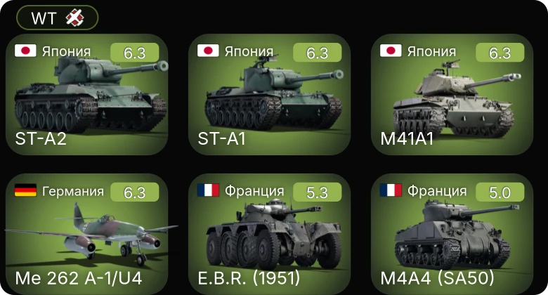 WT — Me 262 A-1/U4 | M41A1 | ST-A2 | ST-A1 | J21A-1