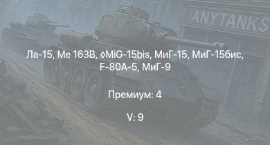 WT — 5 ранг: 9шт MiG-15bis | МиГ-15бис | Me 163B | МиГ-15 | Ла-15 | МиГ-9 | МиГ-9 (п) | F-80A-5 | F8F-1B | F7F-1