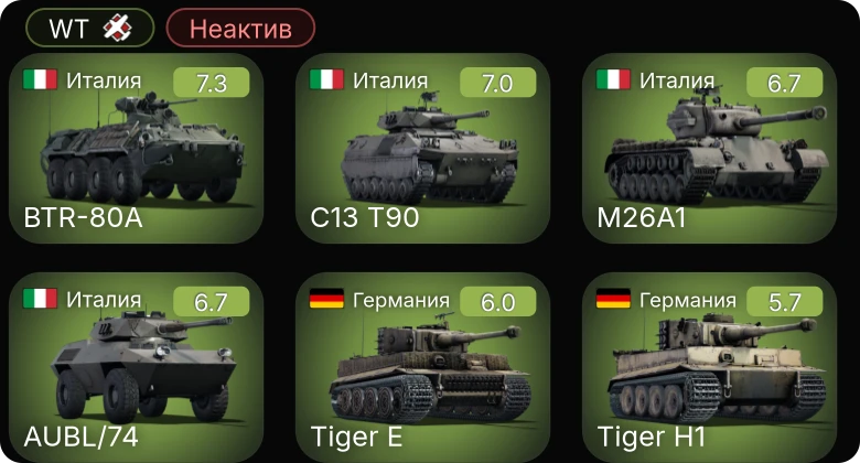 WT — Неактив | 5 ранг: 2шт
